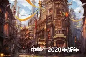 中学生2020年新年辞旧迎新作文_作文2450字_初中节日作文