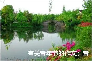 有关青年节的作文：青年与祖国_作文1250字_初中节日作文