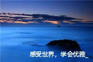 感受世界，学会优雅_作文450字_初中说明文作文