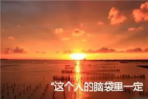 “这个人的脑袋里一定有虫”_作文1000字_初中说明文作文