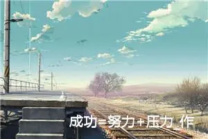 成功=努力+压力_作文800字_初中说明文作文