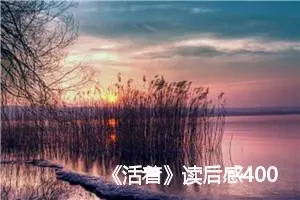 《活着》读后感400字范文精选_初中读后感作文