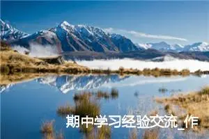 期中学习经验交流_作文1050字_初中说明文作文