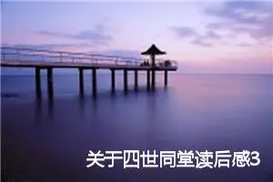关于四世同堂读后感300字_初中读后感作文