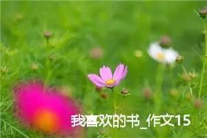 我喜欢的书_作文150字_初中说明文作文