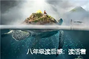 八年级读后感：读活着后的感想_作文1450字_初中读后感作文