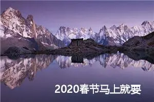 2020春节马上就要到了！初中生春节作文怎么写？_作文1300字_初中节日作文