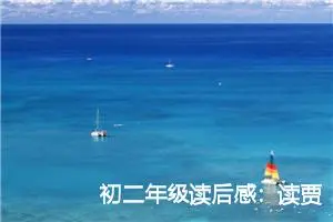 初二年级读后感：读贾平凹散文集有感_作文700字_初中读后感作文