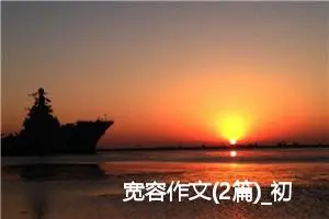 宽容作文(2篇)_初中说明文作文