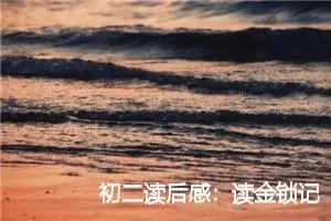 初二读后感：读金锁记后的心得体会_作文900字_初中读后感作文