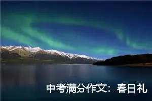 中考满分作文：春日礼赞_作文750字_中考作文