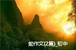 蛇作文(2篇)_初中说明文作文