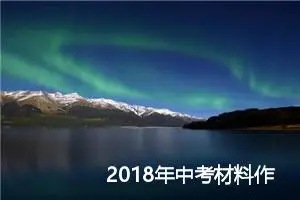 2018年中考材料作文：毕业的声音_作文700字_中考材料作文
