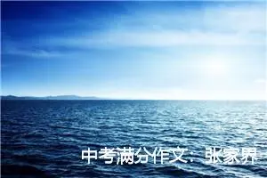 中考满分作文：张家界欢乐之旅_作文1650字_中考作文