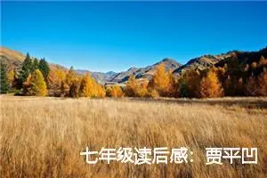 七年级读后感：贾平凹散文集读后感_作文800字_初中读后感作文