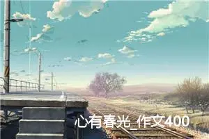 心有春光_作文400字_初中综合作文
