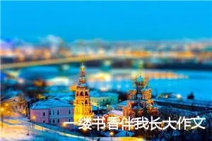 一缕书香伴我长大作文800字_初三作文