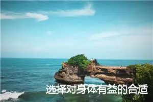选择对身体有益的合适早餐_作文1000字_初中说明文作文