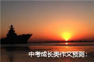 中考成长类作文预测：开满鲜花的路_作文850字_中考作文预测