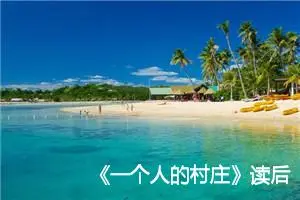 《一个人的村庄》读后感200字范文_初中读后感作文