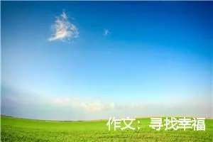 作文：寻找幸福