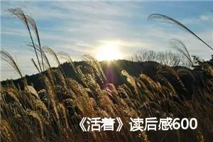 《活着》读后感600字范文_初中读后感作文