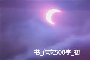 书_作文500字_初中说明文作文