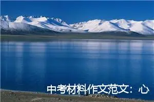 中考材料作文范文：心中最美的香格里拉_作文650字_中考材料作文
