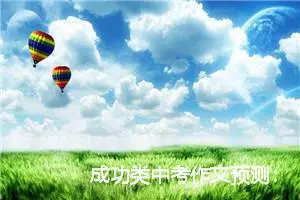 成功类中考作文预测：生命因奋斗而精彩_作文1050字_中考作文预测