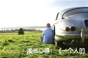 读书心得：《一个人的村庄》读后感500字_初中读后感作文