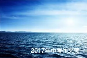 2017年中考作文预测：我和孙悟空一起遨游太空_作文900字_中考作文预测