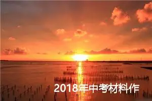 2018年中考材料作文：水韵悠悠_作文550字_中考材料作文
