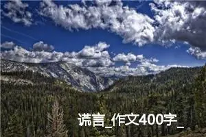 谎言_作文400字_初中说明文作文