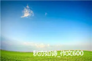 秋亦如诗_作文600字_初中说明文作文
