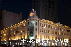 十四岁我多了一分从容作文800字_初三作文