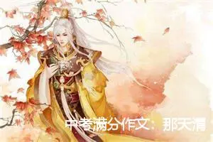 中考满分作文：那天清晨雨匆匆_作文650字_中考作文