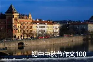 初中中秋节作文100字【五篇】_初中节日作文