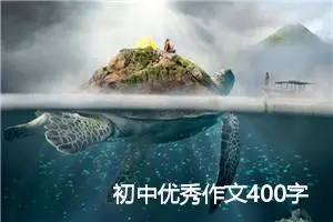 初中优秀作文400字：感恩节的晚上_初中节日作文