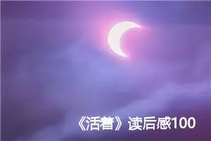 《活着》读后感1000字范文精选_初中读后感作文