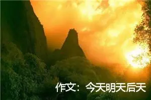 作文：今天明天后天