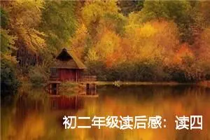 初二年级读后感：读四世同堂有感_作文650字_初中读后感作文
