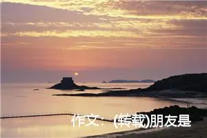 作文：(转载)朋友是什么