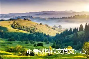 中考材料作文范文：心的舞台_作文700字_中考材料作文