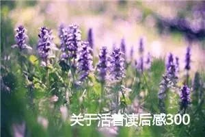 关于活着读后感300字_初中读后感作文