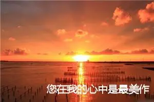您在我的心中是最美作文700字_初三作文