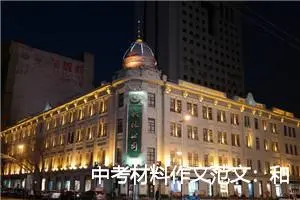 中考材料作文范文：和你在一起_作文650字_中考材料作文