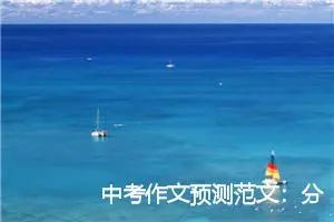 中考作文预测范文：分享是快乐的_作文650字_中考作文预测
