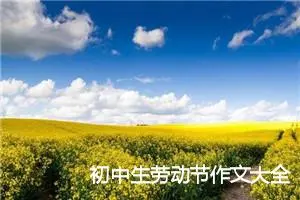 初中生劳动节作文大全：五一厦门游600字_初中节日作文