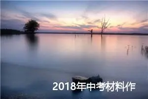 2018年中考材料作文：我依然懂您_作文750字_中考材料作文