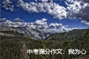 中考满分作文：我为心灵做件事_作文500字_中考作文